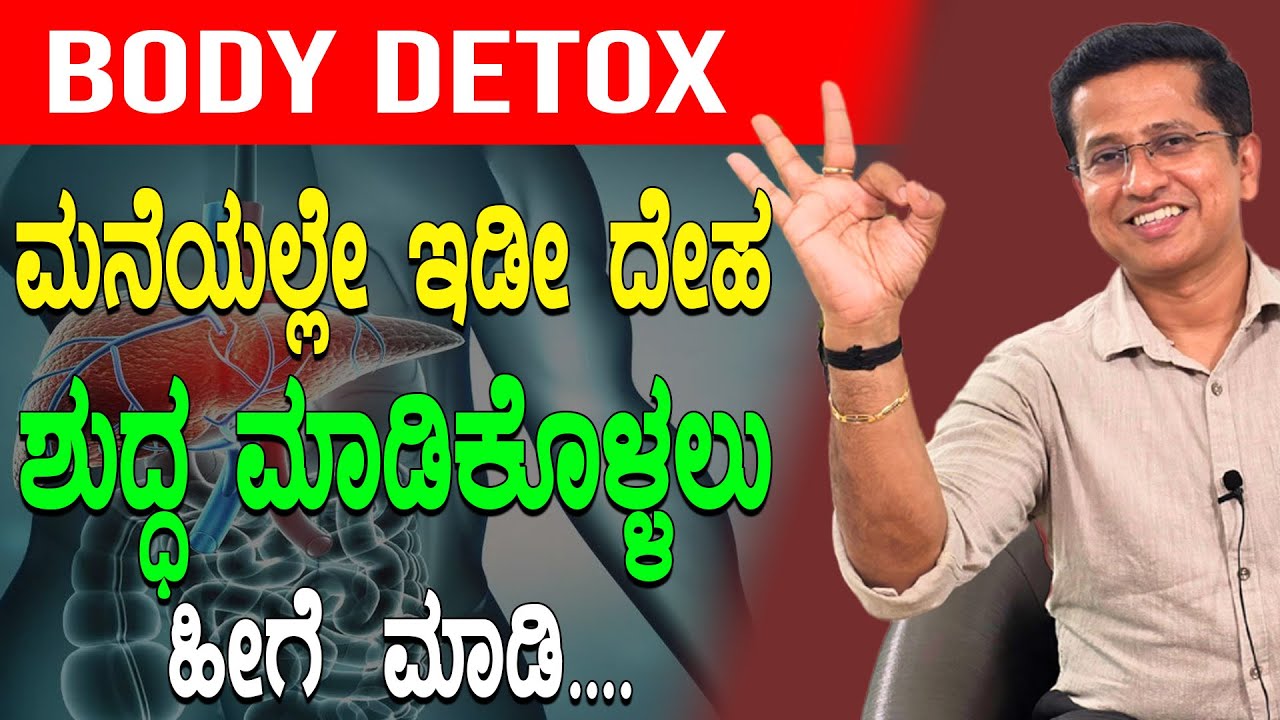 BODY DETOX ಮನೆಯಲ್ಲೇ ಇಡೀ ದೇಹಶುದ್ಧ ಮಾಡಿಕೊಳ್ಳಲು ಹೀಗೆ ಮಾಡಿ | Natural body detox | Liver detox