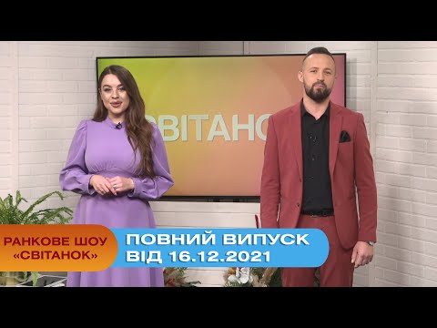 Ранкове шоу "Світанок" від 16.12.2021 (повний випуск)