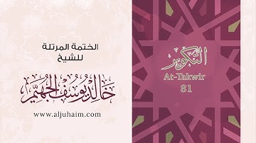 81 سورة التكوير | بصوت الشيخ خالد الجهيّم | المصحف المرتل
