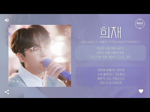 Lee Hong Gi (이홍기) (FTISLAND (FT아일랜드)) - 희재 [가사]