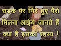 सड़क पर गिरे हुए पैसे मिलना ,क्या है इसका रहस्य आइए जानते है #money #laxmi #shubh