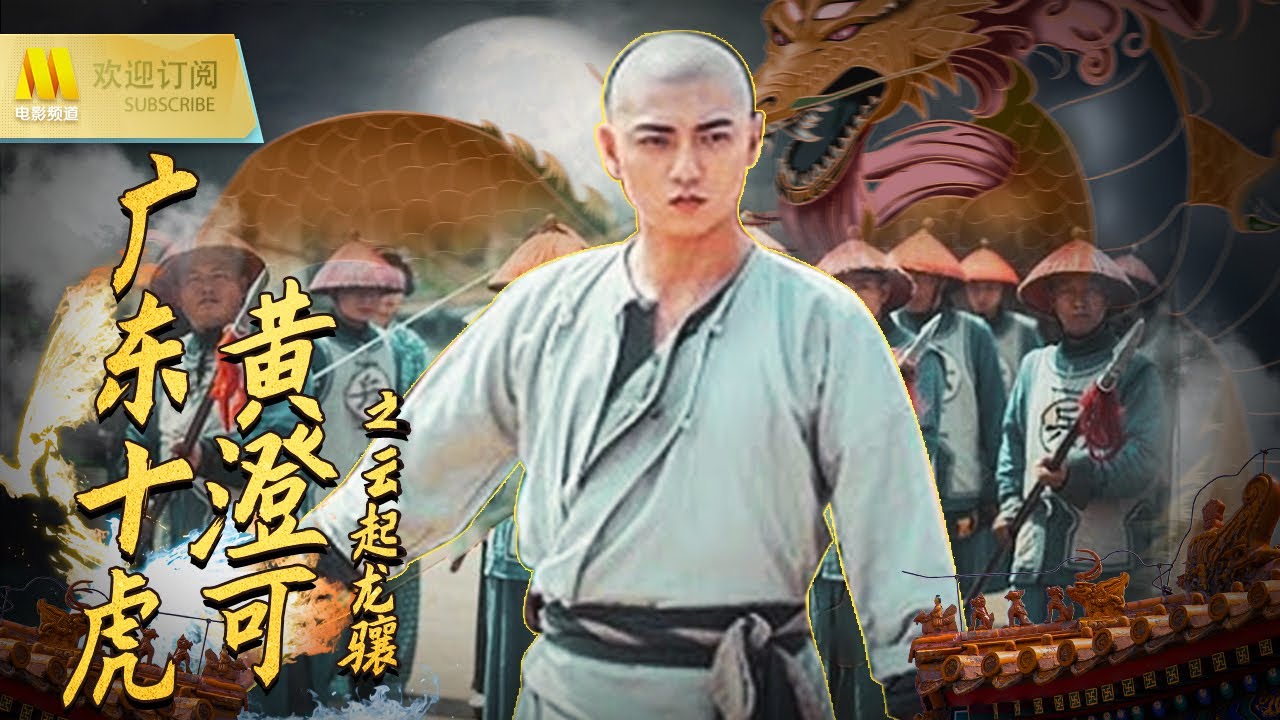 Download 【1080P Full Movie】《广东十虎黄澄可之云起龙骧》/ Ten Tigers of Guangdong Huang Chengke-The Rise of Great Heroes