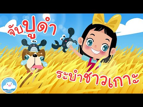 รวมเพลงจับปูดำ & เพลงระบำชาวเกาะ เพลงเด็กน้อยวัยอนุบาล สนุกน่ารัก @KidsOnCloud