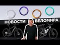 Самое интересное из мира велоиндустрии / Выпуск 138