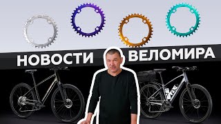 Самое интересное из мира велоиндустрии / Выпуск 138