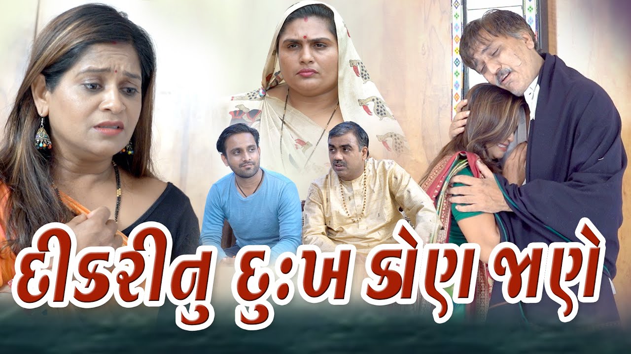 Dikari Nu Dukh Kon Jane l દીકરીનું દુઃખ કોણ જાણે l Gujarati Drama l zeel dhara films Present