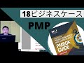 18ビジネスケース｜図解即戦力-PMBOK第6版の知識と手法がこれ1冊でしっかりわかる教科書
