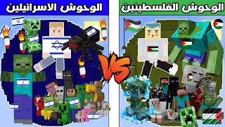 فلم ماين كرافت : كوكب وحوش زعرور الفلسطيني ضد كوكب وحوش ليلي الاسرائيلية !!؟ 🔥😱