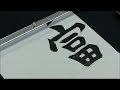 How to write ”富士山”（Mt.Fuji）with brushlet