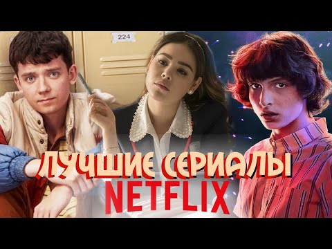 ТОП 10 ЛУЧШИХ СЕРИАЛОВ ОТ NETFLIX  ДЛЯ ПОДРОСТКОВ