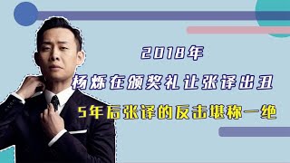 2018年杨烁在颁奖礼让张译出丑5年后张译的反击堪称一绝