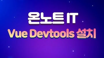 뷰 개발자 도구(Vue Devtools) 설치하기