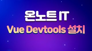 뷰 개발자 도구(Vue Devtools) 설치하기