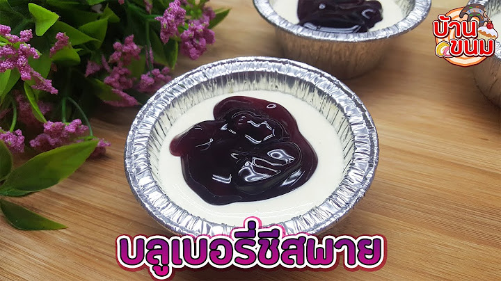 บ้านขนม | Ep.94 สูตรบลูเบอรี่ชีสพาย วิธีทำบลูเบอรี่ชีสพาย แบบง่ายๆ อร่อยมาก ไม่ต้องอบ