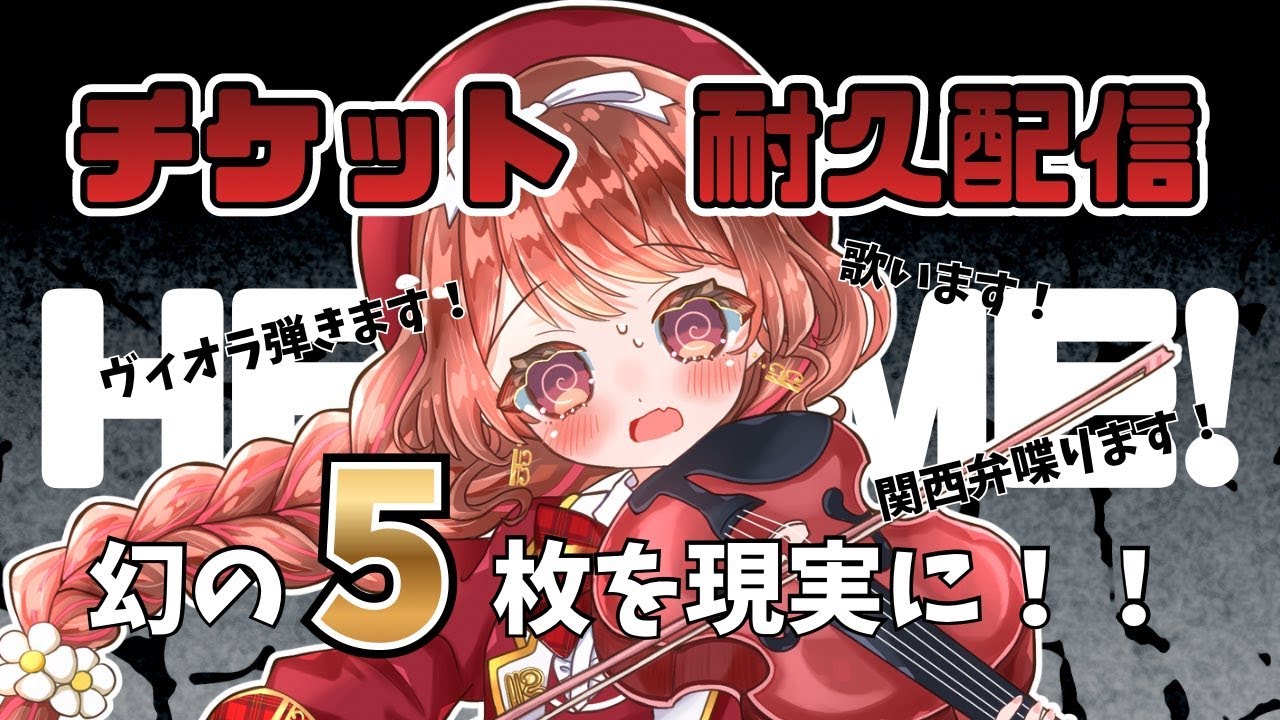 【 #耐久 #ヴィオラ #歌枠 】🎻#Vmusicianクレリエール のチケット5枚売るまで終われません!!🍓【#vmusician #村雲透音 】