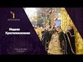 Неделя Крестопоклонная 2019 / Adoration of the Holy Cross 2019