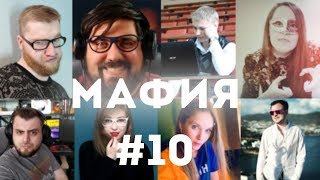 МАФИЯ СО СТРИМЕРАМИ #10 — Taerss, PzR, Tiankami, AlisanRose