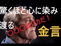 驚くほど心に染み渡る金言集!苦難を乗り越えろ!