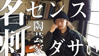 【雑談】センスとダサいについて考える＋名刺の作り方