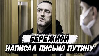 Виталий Бережной написал письмо президенту Владимиру Путину. Настя Муравьева. Тюмень