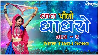 Lal Piro Ghagro Timli Part - 2 | Lal Piro Ghagro Wali Janu Jabri Nache Jo Timli | Dj Karan Bilimora