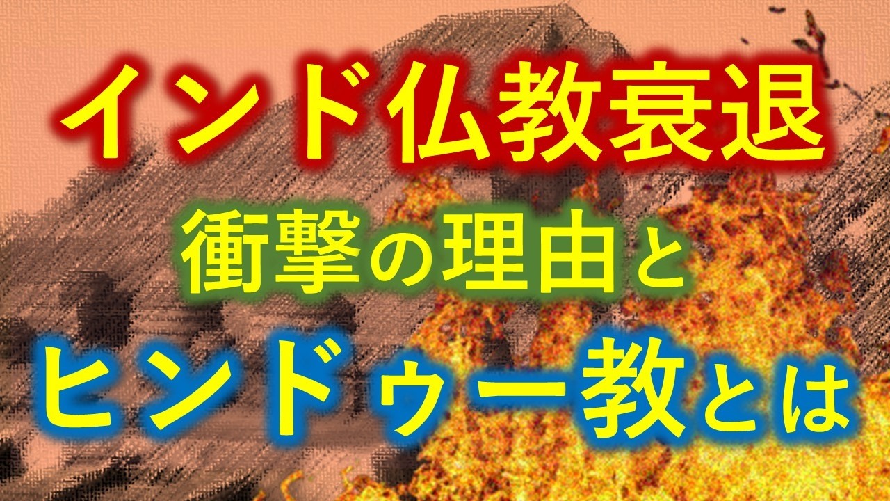 【決定版】歴史の謎！インドで仏教が衰退し、ヒンドゥー教が台頭した意外な理由とは【０から一気に分かる動画】