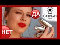 ПОМАДЫ GUERLAIN | КОСМЕТИКА ЛЮКС + ее БЮДЖЕТНЫЕ АНАЛОГИ