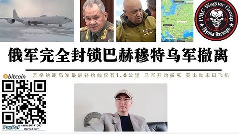 乌克兰放弃巴赫穆特撤军！俄军完全封锁乌军只差1.6公里 瓦格纳雇佣兵获得俄国家杜马立法支持 国防部长绍伊古签署命令供给瓦格纳武器弹药 普丁退出俄美战略核武器消减条约 美军“末日飞机”抵达冰岛美俄核对峙 - 天天要闻