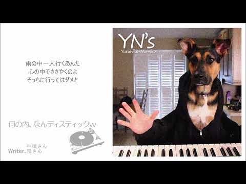何の内、なんディスティックｗ / 椎名林檎と藤井風 [cover]