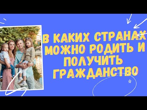 В каких странах можно родить и получить гражданство