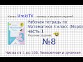 Задание №8 Умножение и деление - ГДЗ по Математике Рабочая тетрадь 3 класс (Моро) 1 часть