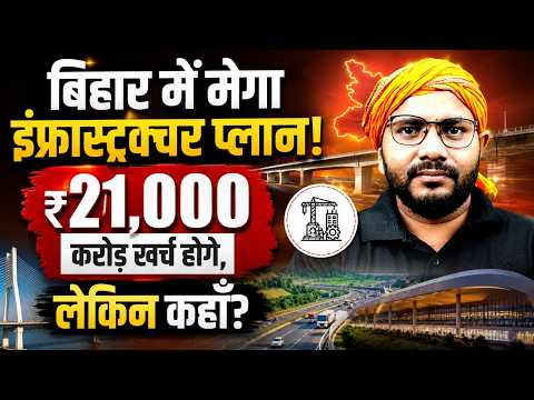 Bihar Mega Infrastructure Plan 2026 | ₹21,000 करोड़ कहाँ होंगे खर्च? पूरी जानकारी | By Sanjeet Sir