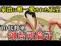 将軍家治から深く愛された御台所倫子