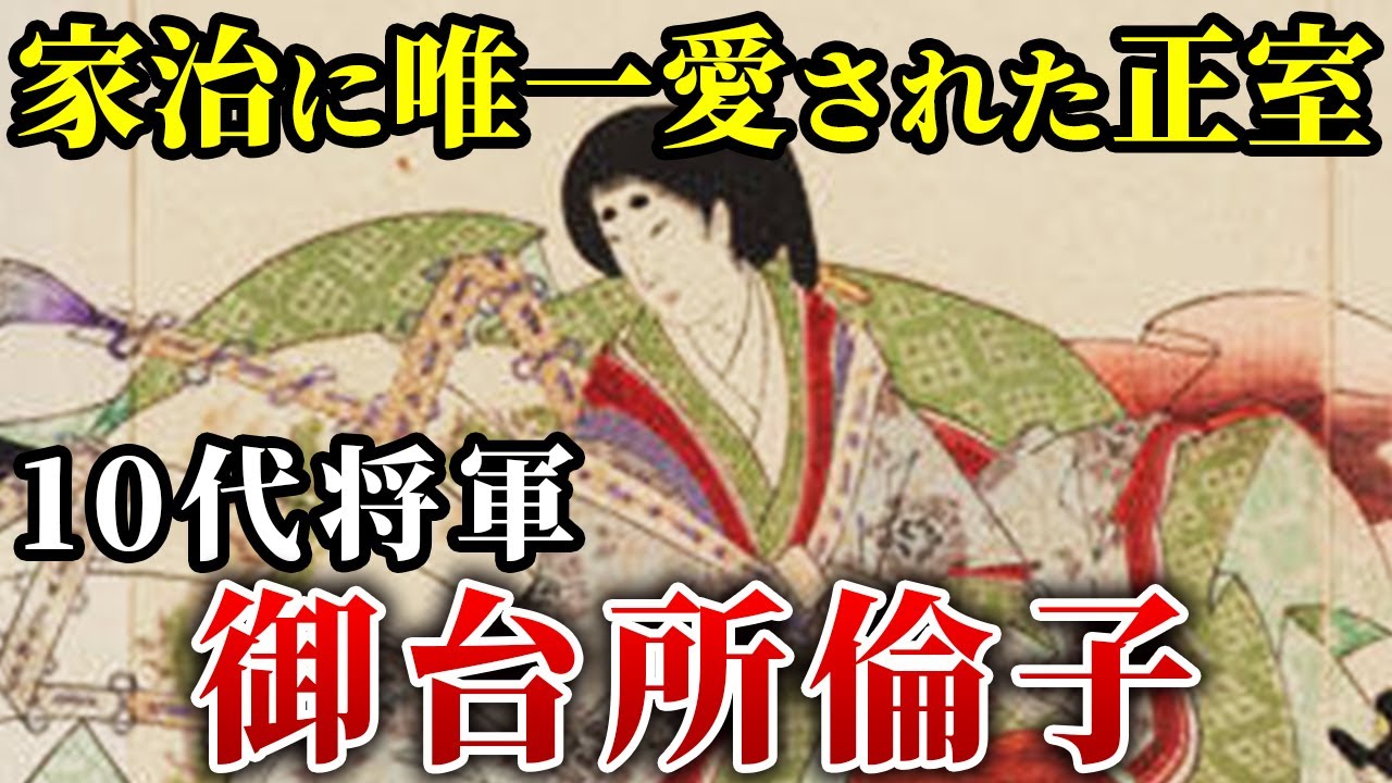 将軍家治から深く愛された御台所倫子