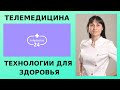 Технологии для здоровья. Возможности телемедицины. Теледоктор24 - спроси врача