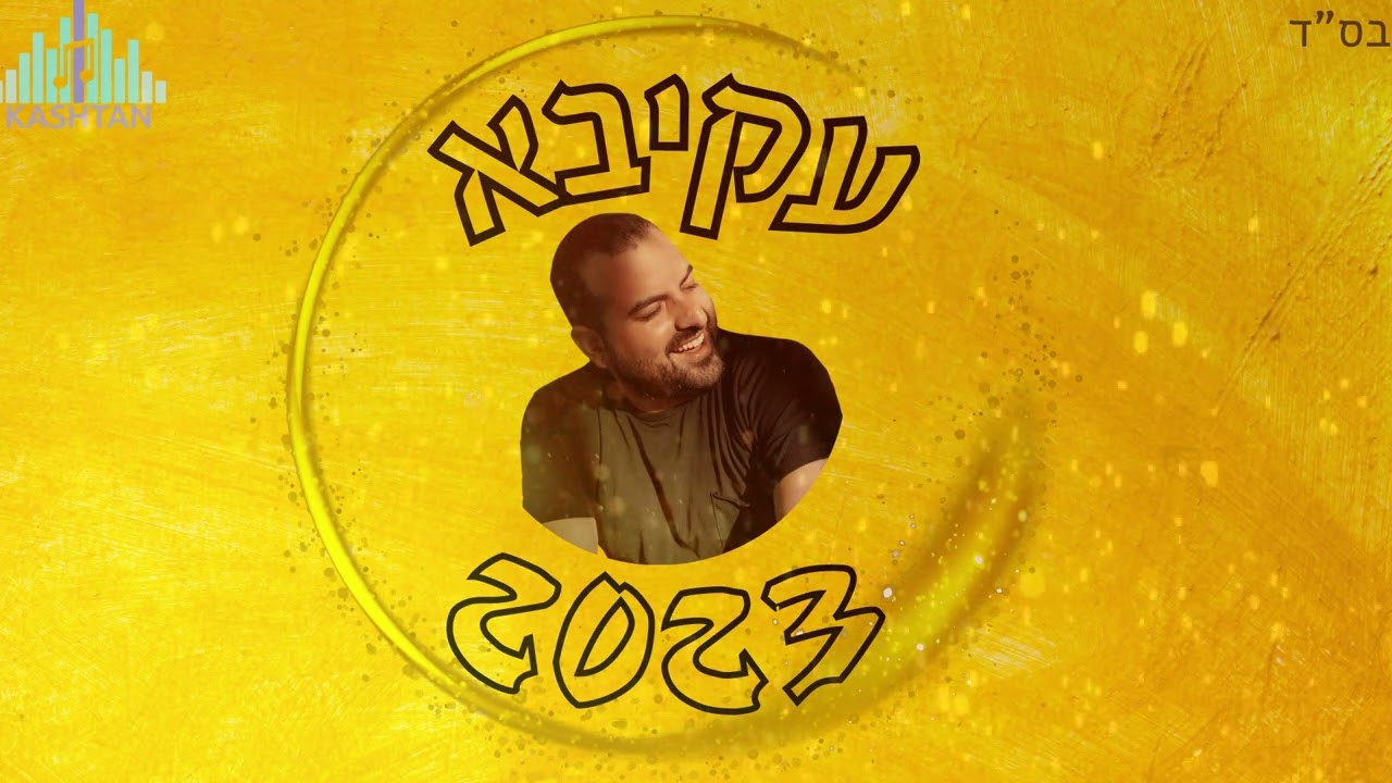 עקיבא 2023 Akiva|השירים הכי טובים!!!