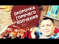 КУРИНЫЕ ОКОРОЧКА ГОРЯЧЕГО КОПЧЕНИЯ