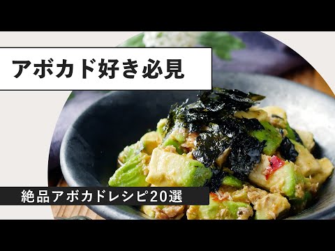 【簡単・時短】アボカドレシピ20選！おかずからおつまみまで｜macaroni（マカロニ）
