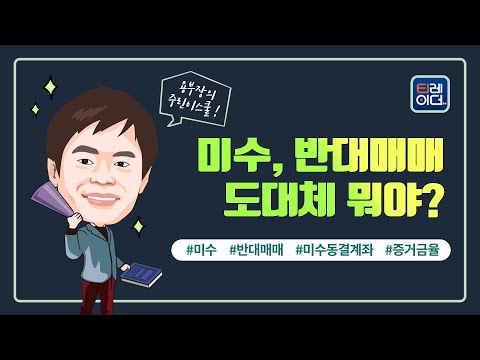 미수 반대매매 도대체 뭐야 