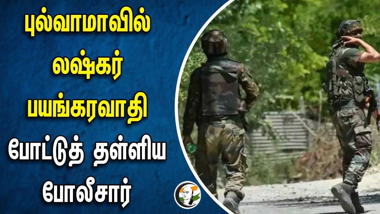 புல்வாமாவில் லஷ்கர் பயங்கரவாதி | போட்டுத் தள்ளிய போலீசார் | Kashmir | Article 370 | Pulwama
