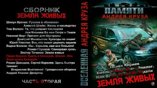 Павел Корнев. Хмель И Клондайк. Эпилог. Рассказ. Фантастика, Попаданцы.