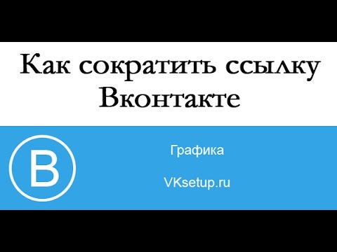 Как сократить ссылку вконтакте