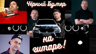 Video thumbnail of "ЧЁРНЫЙ БУМЕР РАЗБОР ПЕСНИ НА ГИТАРЕ | СЕРЁГА И DAVA ВОЗРОДИЛИ ЛЕГЕНДУ"