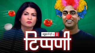 इस फिल्म में Anjana Om Kashyap है, Sushant Sinha है और डंकापति तो हैं ही l NL Tippani Episode 80