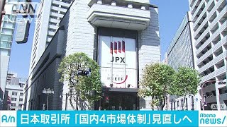 東証など4市場「多い」　日本取引所CEOが見直す方針(18/10/30)