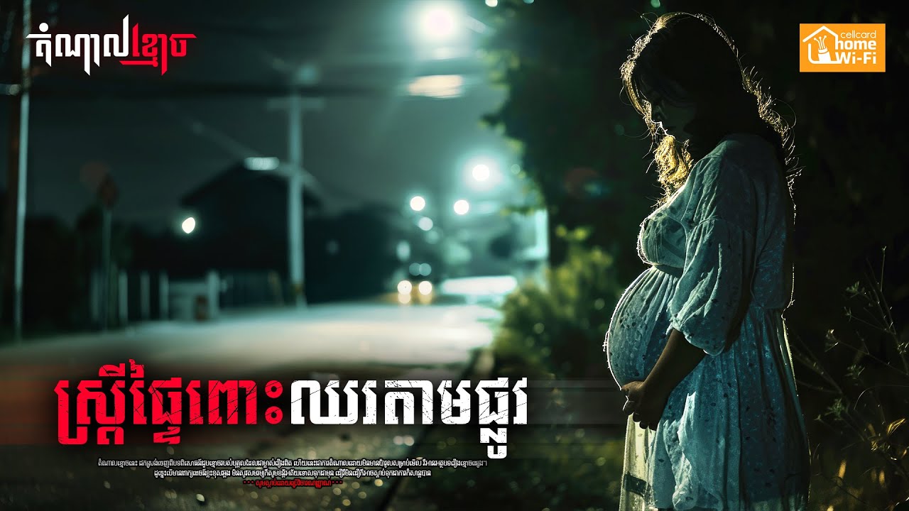 ស្រ្តីផ្ទៃពោះឈរតាមផ្លូវ | តំណាលខ្មោច | Ghost Stories Podcast | យប់ទី155