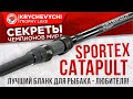 Удилище - ОГОНЬ!!! Спортекс Катапульт CS-3.