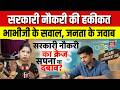 Bhabhi Ji Maidan Me Hain : सरकारी नौकरी की हकीकत, सपना या दबाव? | Ground Report | Public Reaction