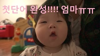 20141101) 첫단어 완성!!!!! 엄마ㅠㅠ