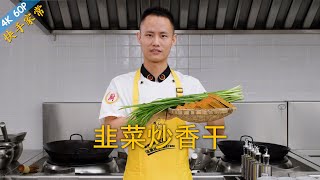 厨师长教你：“韭菜炒香干”“小炒豆腐干”的做法，开胃下饭，家常快手菜